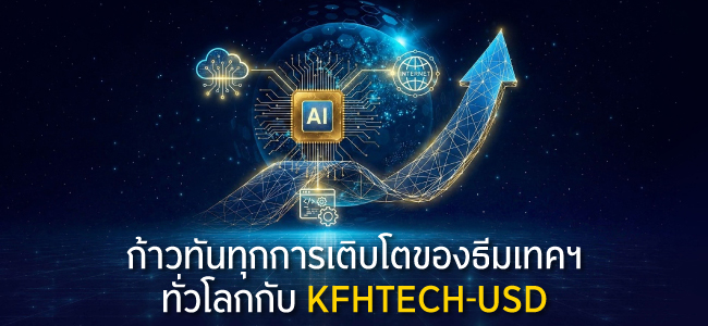 ก้าวทันทุกการเติบโตของธีมเทคฯ ทั่วโลกกับ KFHTECH-USD